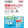 徹底攻略 情報セキュリティマネジメント教科書 令和4年度