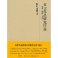 狂言作品研究序説 形成・構想・演出 研究叢書 540
