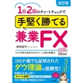 1日2回のチャートチェックで手堅く勝てる兼業FX 改訂版 リスクを抑え毎月5%のリターンを狙う実戦力 本業以外の副収入を増やしたい人に!