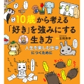 10歳から考える「好き」を強みにする生き方 人生を楽しむ仕事につくために