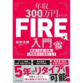 年収300万円からのFIRE入門 最短でお金・時間・人間関係から自由になる