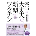 本当に大丈夫か、新型ワクチン 明かされるコロナワクチンの真実