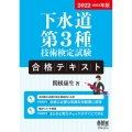 下水道第3種技術検定試験合格テキスト 2022-2023年版