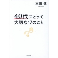 40代にとって大切な17のこと