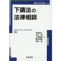 下請法の法律相談 改訂版 最新青林法律相談 39