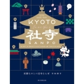 京都たのしい社寺さんぽ