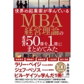 世界の起業家が学んでいるMBA経営理論の必読書50冊を1冊に