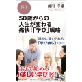 50歳からの人生が変わる痛快!「学び」戦略 PHPビジネス新書 432