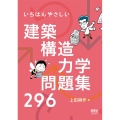 いちばんやさしい建築構造力学問題集296