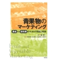 青果物のマーケティング 農協と卸売業のための理論と戦略