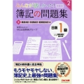 みんなが欲しかった!簿記の問題集日商1級商業簿記・会計学 2 みんなが欲しかったシリーズ