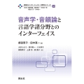 音声学・音韻論と言語学諸分野とのインターフェイス 言語のインターフェイス・分野別シリーズ 第 2巻