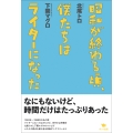 昭和が終わる頃、僕たちはライターになった