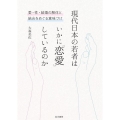 現代日本の若者はいかに「恋愛」しているのか 愛・性・結婚の解体と結合をめぐる意味づけ