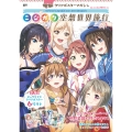電撃クリアポスターマガジン ラブライブ!虹ヶ咲学園スクールアイドル同好会 ニジガク空想世界旅行vol.1