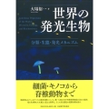 世界の発光生物 分類・生態・発光メカニズム