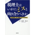 税理士はいかにミスと向き合うべきか 失敗事例に学び実務に活かす思考法