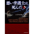 悪い弁護士は死んだ 下 創元推理文庫 M ヘ 19-6