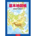 基本地図帳 2022-2023