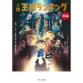 小説 王様ランキング 後編 (2)