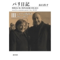 パリ日記 3 特派員が見た現代史記録1990-2021