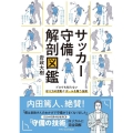 サッカー守備解剖図鑑 プロでも知らない守り方の原則とボールを奪う技術