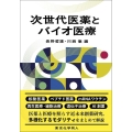 次世代医薬とバイオ医療