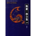 隆慶一郎全集 巻19