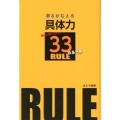 夢をかなえる具体力 絶対に身につけたい33のルール