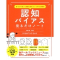 思い込みで誤った情報を選択しないための必須教養 認知バイアス見るだけノート