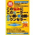 この悩みにこのヒーラー・占い師・気功師・カウンセラー70人 Part4