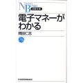 電子マネーがわかる 日経文庫 A 61