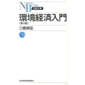 環境経済入門 第4版 日経文庫 A 36