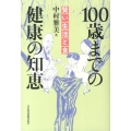 100歳までの健康の知恵 賢い生活と食