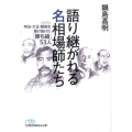 語り継がれる名相場師たち 明治・大正・昭和を駆け抜けた「勝ち組」53人 日経ビジネス人文庫 ブルー な 4-3