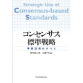 コンセンサス標準戦略 事業活用のすべて