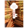 読み出したら止まらない!国内ミステリーマストリード100 日経文芸文庫 せ 1-1