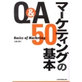 Q&Aマーケティングの基本50