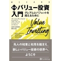バリュー投資入門 新版 グレアムとバフェットを超えるために ウィザードブックシリーズ Vol. 323
