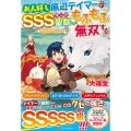 お人好し底辺テイマーがSSSランク聖獣たちともふもふ無双する