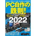 PC自作の鉄則! 2022 日経BPパソコンベストムック