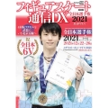 フィギュアスケート通信DX 全日本選手権2021(inさいた メディアックスムック 988
