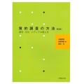 質的調査の方法 第3版 都市・文化・メディアの感じ方