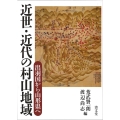 近世・近代の村山地域 出羽国から山形県へ