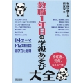 教職1年目の学級あそび大全