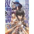 再臨勇者の復讐譚 5 モンスターコミックス