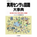 実用センサ&回路大事典 身の回りにある「測る仕組み」を解説 トラ技Jr.教科書