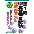 第1種衛生管理者試験模範解答集 2022年版