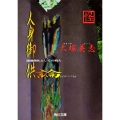 人身御供論 通過儀礼としての殺人