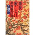 歌枕歌ことば辞典 増訂版